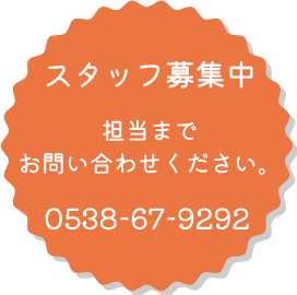 スタッフ募集中　担当までお問い合わせください。TEL0538-67-9292